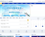中国科学技术大学就业信息网 网站截图