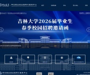 吉林大学就业信息网 网站截图