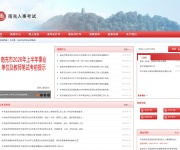 南充市人事考试中心 网站截图