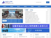安庆人才网 网站截图