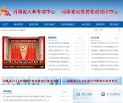 河南省人事考试中心 网站截图