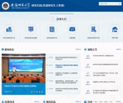 安徽师范大学研究生院&党委研工部 网站截图