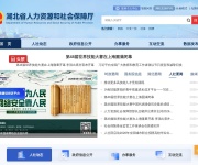湖北省人力资源和社会保障厅 网站截图